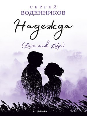 cover image of Надежда (Love and Life)